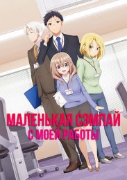 Маленькая сэмпай с моей работы (2023) 1080 HD