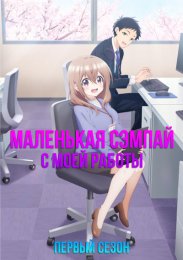 Маленькая сэмпай с моей работы, Сезон 1 (2023) 1080 HD