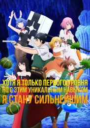 Хотя я только первого уровня, но с этим уникальным навыком я стану сильнейшим (2023) 1080 HD