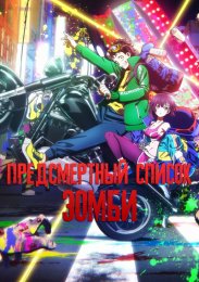 Предсмертный список зомби (2023) 1080 HD