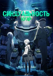 Синдуальность: Нуар (2023) 1080 HD