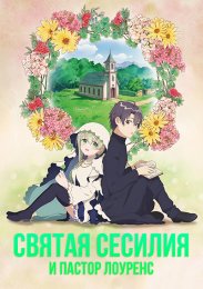 Святая Сесилия и пастор Лоуренс (2023) 1080 HD