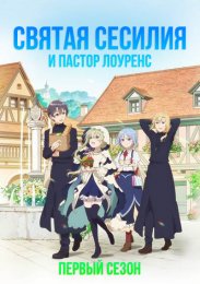 Святая Сесилия и пастор Лоуренс, Сезон 1 (2023) 1080 HD