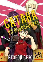 Сатана на подработке!, Сезон 2 (2022) 1080 HD