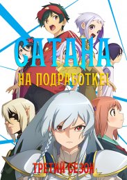 Сатана на подработке!, Сезон 3 (2023) 1080 HD