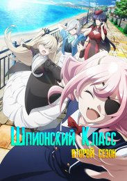 Шпионский класс, Сезон 2 (2023) 1080 HD