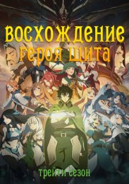 Восхождение героя щита, Сезон 3 (2023) 1080 HD