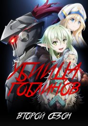 Убийца гоблинов, Сезон 2 (2023) 1080 HD