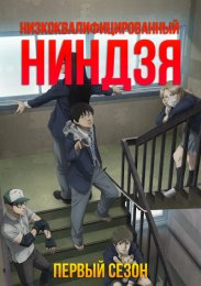 Низкоквалифицированный ниндзя, Сезон 1 (2023) 1080 HD