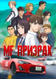 MF Призрак (2023) 1080 HD