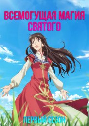 Всемогущая магия святого, Сезон 2 (2023) 1080 HD