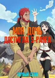 Моя дочь, отправившаяся в столицу, захотев стать авантюристом, достигла S-ранга, Сезон 1 (2023) 1080 HD