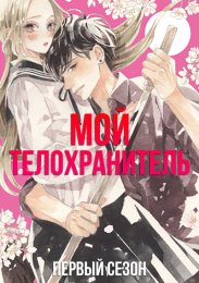Мой телохранитель, Сезон 1 (2023) 1080 HD