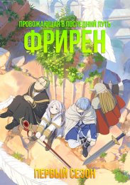 Провожающая в последний путь Фрирен, Сезон 1 (2023) 1080 HD
