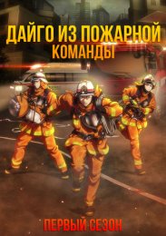 Дайго из пожарной команды: Оранжевый, спасающий страну, Сезон 1 (2023) 1080 HD