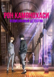 Рон Камонохаси: Невменяемый детектив (2023) 1080 HD