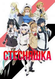 Стесняшка (2023) 1080 HD