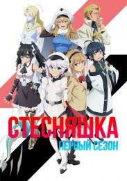 Стесняшка, Сезон 1 (2023) 1080 HD