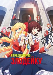 Я предпочитаю злодейку (2023) 1080 HD