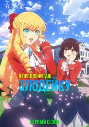 Я предпочитаю злодейку, Сезон 1 (2023) 1080 HD