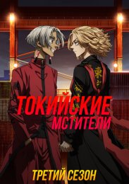 Токийские мстители, Сезон 3 (2023) 1080 HD