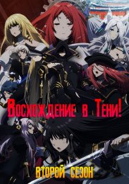 Восхождение в тени!, Сезон 2 (2023) 1080 HD