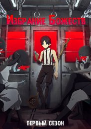 Избрание божества, Сезон 1 (2023) 1080 HD