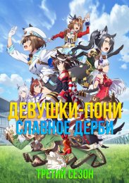 Девушки-пони: Славное дерби, Сезон 3 (2023) 1080 HD