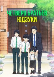 Четверо братьев Юдзуки (2023) 1080 HD