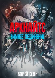 Аркнайтс: Зимнее уединение, Сезон 2 (2023) 1080 HD