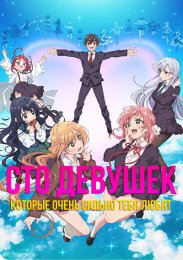 Сто девушек, которые очень сильно тебя любят (2023) 1080 HD