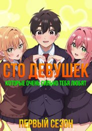 Сто девушек, которые очень сильно тебя любят, Сезон 1 (2023) 1080 HD