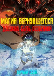 Магия вернувшегося должна быть особенной, Сезон 1 (2023) 1080 HD