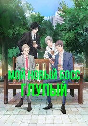 Мой новый босс глупый (2023) 1080 HD