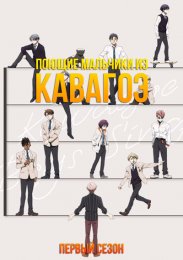 Поющие мальчики из Кавагоэ, Сезон 1 (2023) 1080 HD