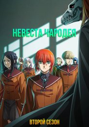 Невеста чародея, Сезон 2 (2023) 1080 HD