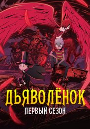 Дьяволёнок, Сезон 1 (2023) 1080 HD