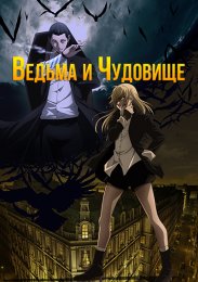 Ведьма и чудовище (2024) 1080 HD