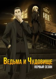 Ведьма и чудовище, Сезон 1 (2024) 1080 HD