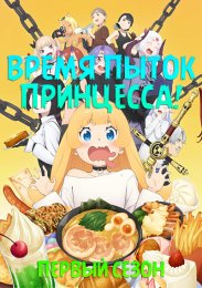 Время пыток, принцесса!, Сезон 1 (2024) 1080 HD