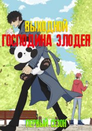 Выходной Господина Злодея, Сезон 1 (2024) 1080 HD