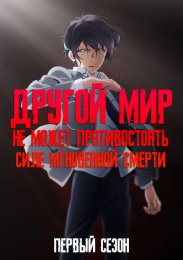 Другой мир не может противостоять силе мгновенной смерти, Сезон 1 (2024) 1080 HD