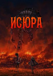 Исюра (2024) 1080 HD