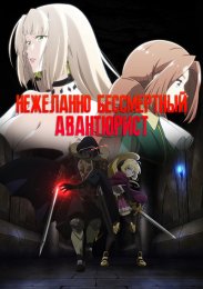 Нежеланно бессмертный авантюрист (2024) 1080 HD