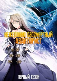 Нежеланно бессмертный авантюрист, Сезон 1 (2024) 1080 HD
