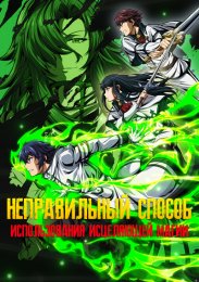 Неправильный способ использования исцеляющей магии (2024) 1080 HD