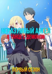 Неразумный ангел в танце с демоном, Сезон 1 (2024) 1080 HD