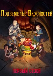 Подземелье вкусностей, Сезон 1 (2024) 1080 HD