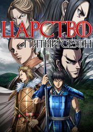 Царство, Сезон 5 (2024) 1080 HD