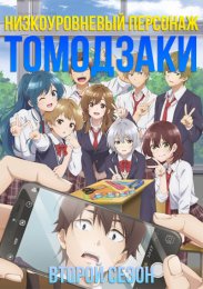 Низкоуровневый персонаж Томодзаки, Сезон 2 (2024) 1080 HD